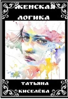 Обложка книги «Женская логика»