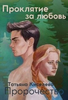 Обложка книги «Проклятие за любовь.»