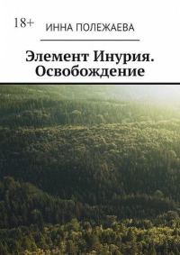 Обложка книги «Элемент Инурия. Освобождение»
