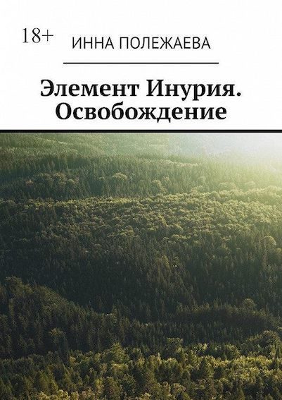 Обложка книги «Элемент Инурия. Освобождение»
