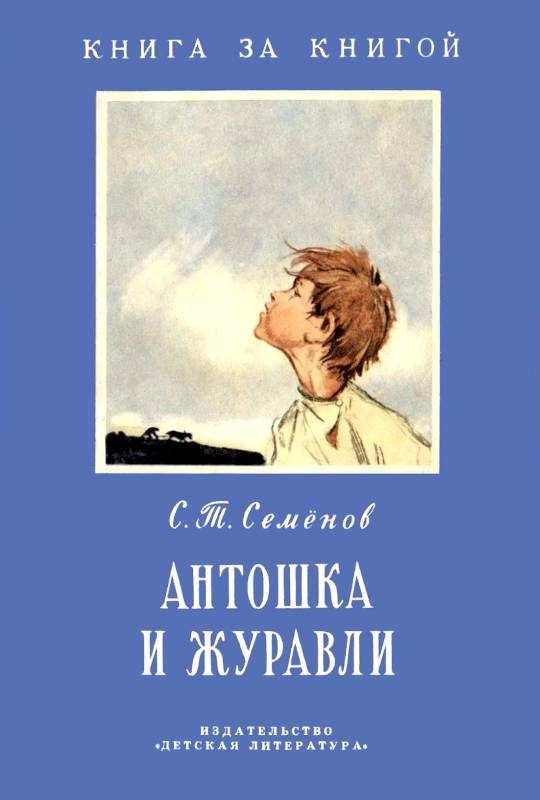 Обложка книги «Антошка и журавли»