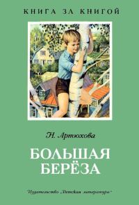 Обложка книги «Большая береза»