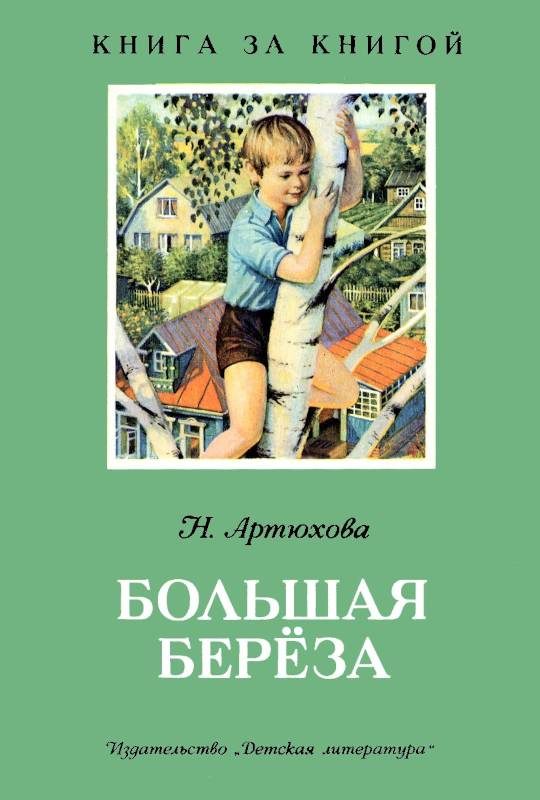 Обложка книги «Большая береза»
