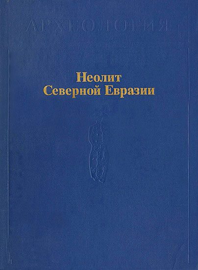 Обложка книги «Неолит Северной Евразии»