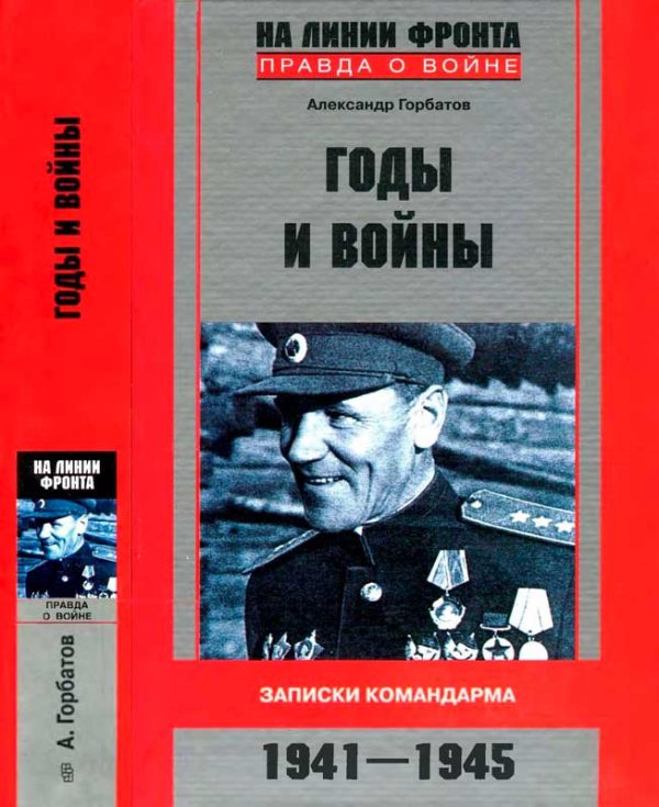 Обложка книги «Годы и войны. Записки командарма. 1941—1945»