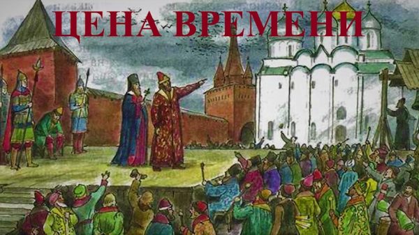 Обложка книги «Цена времени. Книга I»