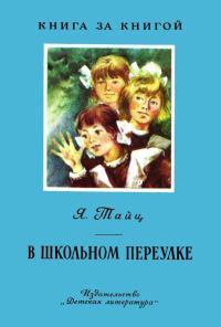 Обложка книги «В Школьном переулке»