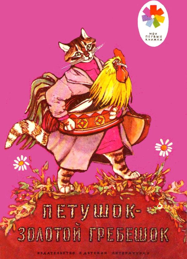 Обложка книги «Петушок - Золотой гребешок»
