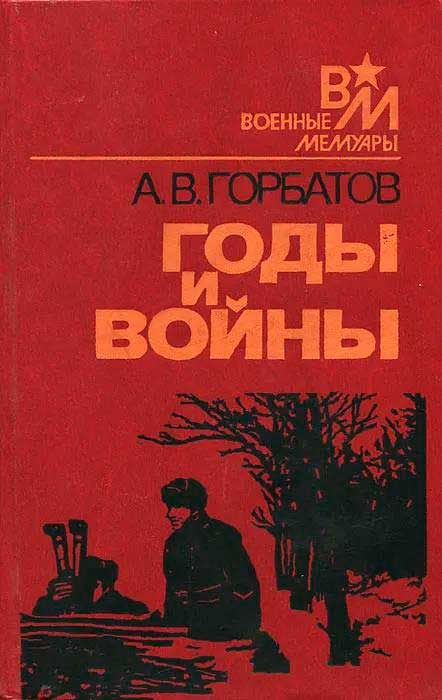 Обложка книги «Годы и войны»