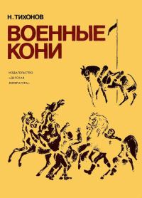 Обложка книги «Военные кони»