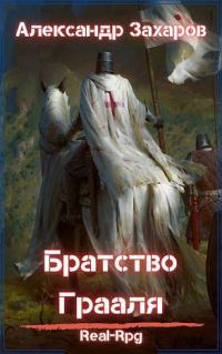Обложка книги «Братство Грааля»