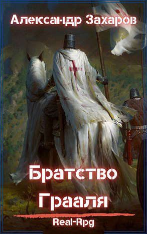 Обложка книги «Братство Грааля»
