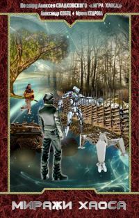 Обложка книги «Миражи Хаоса»