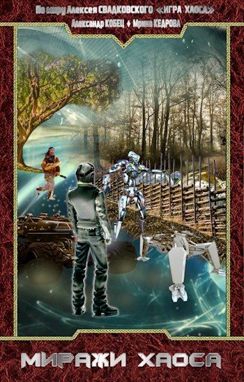 Обложка книги «Миражи Хаоса»