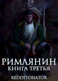 Обложка книги «Римлянин. Книга третья»