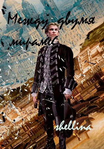 Обложка книги «Между двумя мирами»