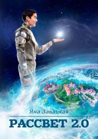 Обложка книги «Рассвет 2.0»