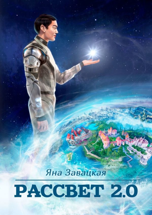 Обложка книги «Рассвет 2.0»