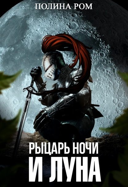 Обложка книги «Рыцарь ночи и Луна»