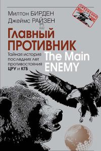 Обложка книги «Главный противник. Тайная история последних лет противостояния ЦРУ и КГБ»