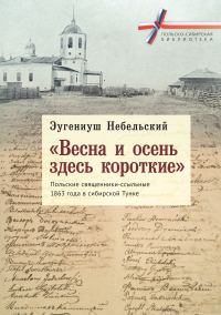 Обложка книги ««Весна и осень здесь короткие». Польские священники-ссыльные 1863 года в сибирской Тунке»