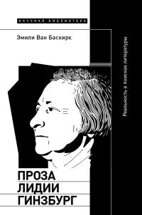 Обложка книги «Проза Лидии Гинзбург. Реальность в поисках литературы»