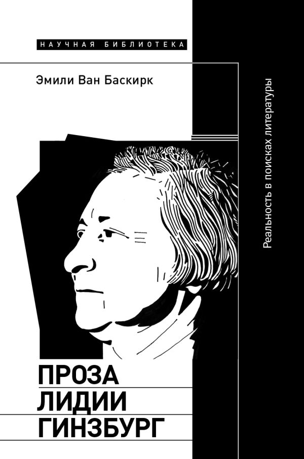 Обложка книги «Проза Лидии Гинзбург. Реальность в поисках литературы»