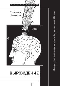 Обложка книги «Вырождение. Литература и психиатрия в русской культуре конца XIX века»