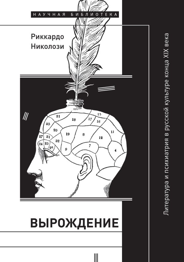Обложка книги «Вырождение. Литература и психиатрия в русской культуре конца XIX века»