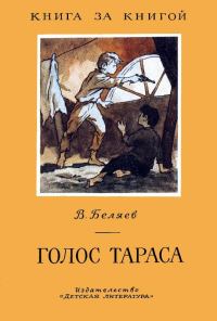 Обложка книги «Голос Тараса»