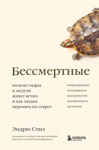Обложка книги «Бессмертные. Почему гидры и медузы живут вечно, и как людям перенять их секрет»