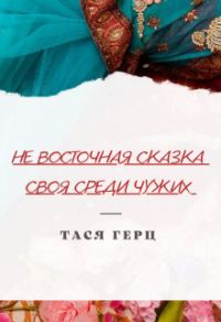Обложка книги «Своя среди чужих»