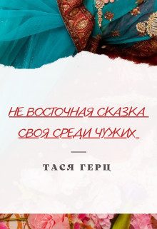 Обложка книги «Своя среди чужих»