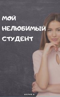 Обложка книги «Мой нелюбимый студент»