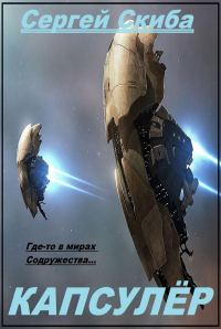 Обложка книги «Капсулёр. Часть 1»