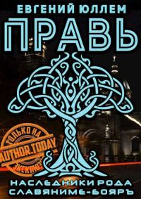 Обложка книги «Правь. Книга 1. Наследники рода Воронцовых»