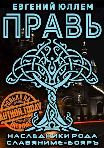 Обложка книги «Правь. Книга 1. Наследники рода Воронцовых»