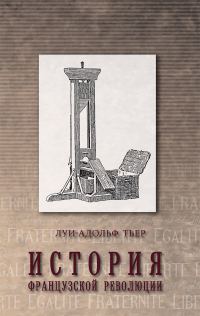 Обложка книги «История Французской революции. Том 1»