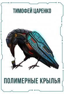 Обложка книги «Полимерные крылья»