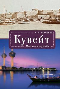 Обложка книги «Кувейт. Мозаика времен»