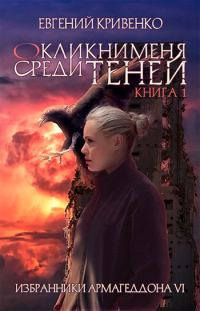 Обложка книги «Окликни меня среди теней»