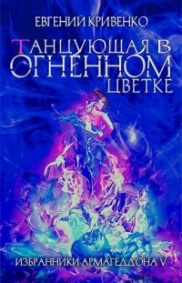 Обложка книги «Танцующая в огненном цветке»