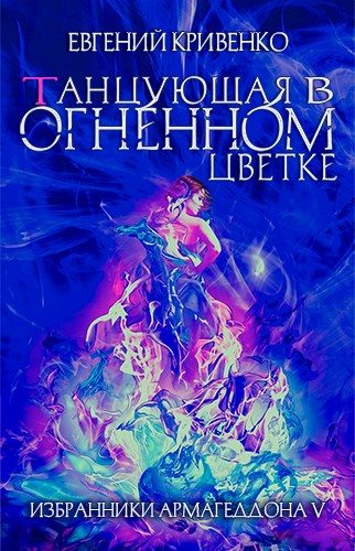 Обложка книги «Танцующая в огненном цветке»