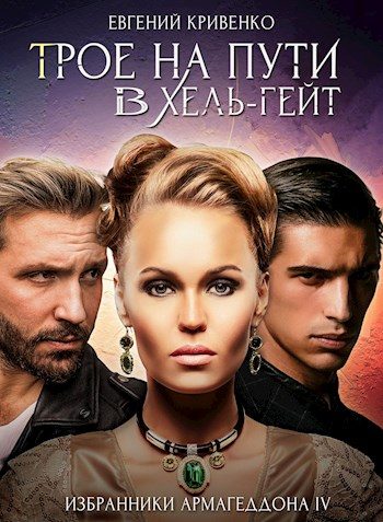 Обложка книги «Трое на пути в Хель-гейт»