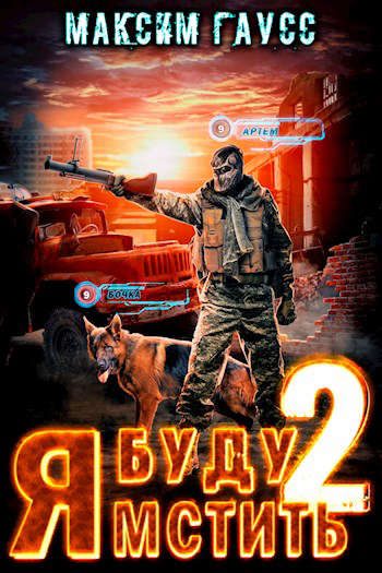 Обложка книги «Я буду мстить 2. Каратель»