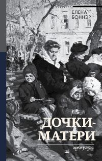 Обложка книги «Дочки-матери. Мемуары»