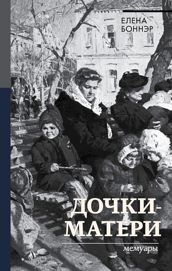 Обложка книги «Дочки-матери. Мемуары»