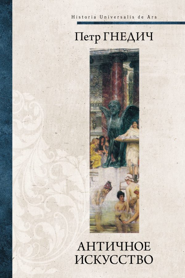 Обложка книги «Античное искусство»