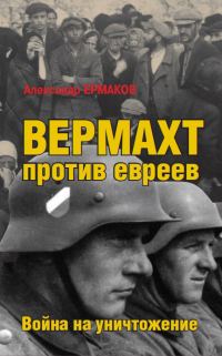 Обложка книги «Вермахт против евреев. Война на уничтожение»