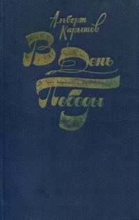 Обложка книги «В День Победы»